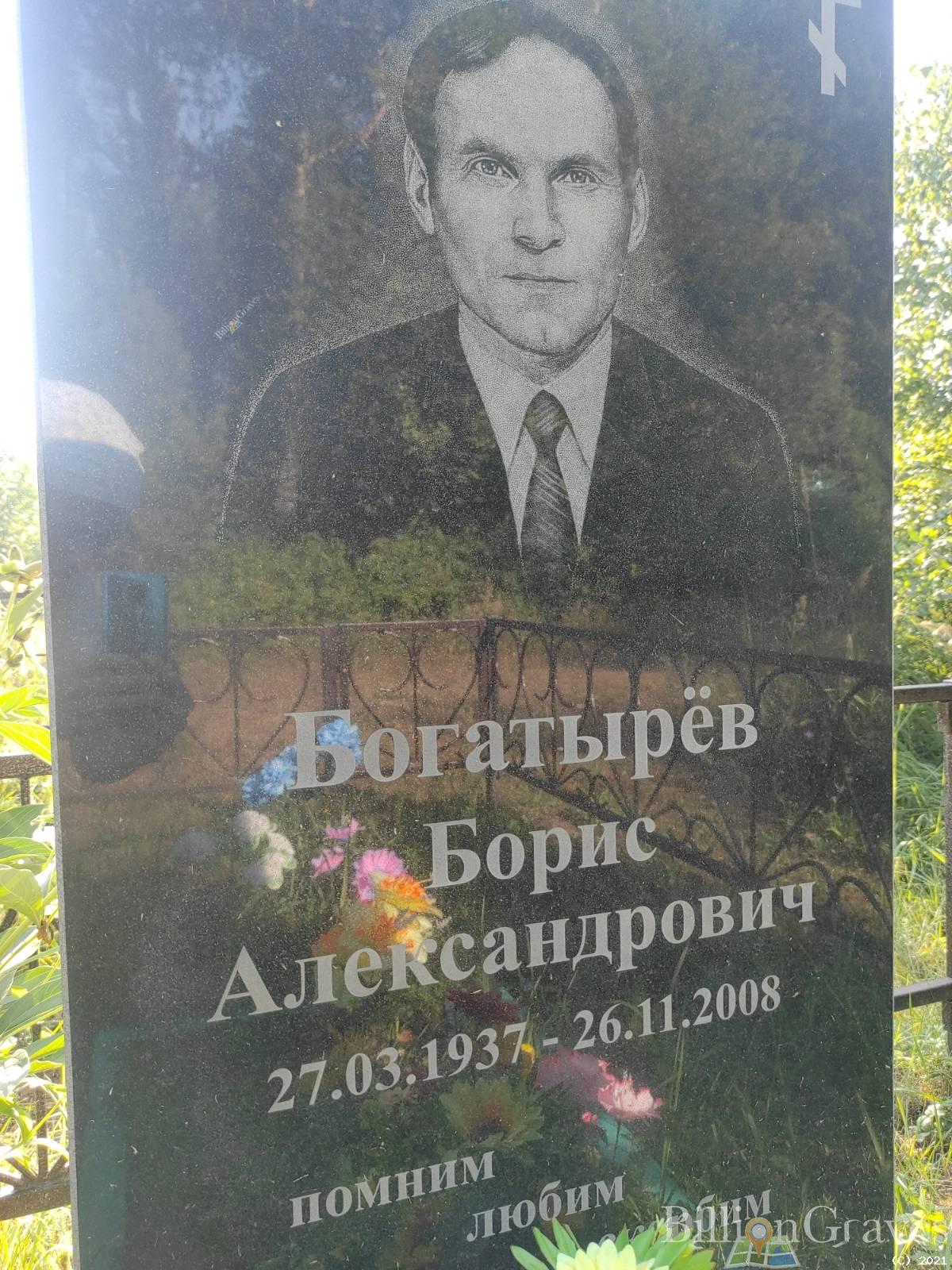 Богатырёв Борис Александрович