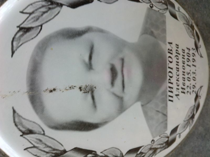 Пирогова Александра Ивановна