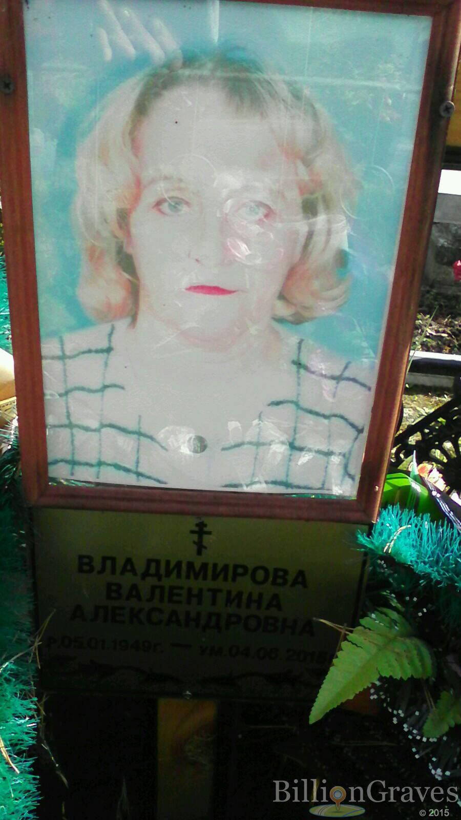 Владимирова Валентина Александровна