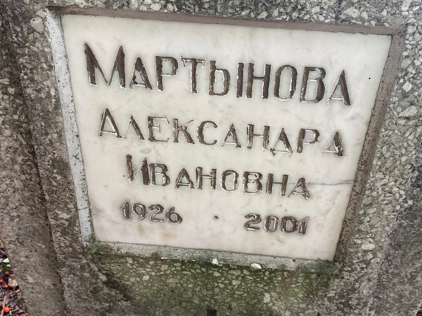 Мартынова Александра Ивановна