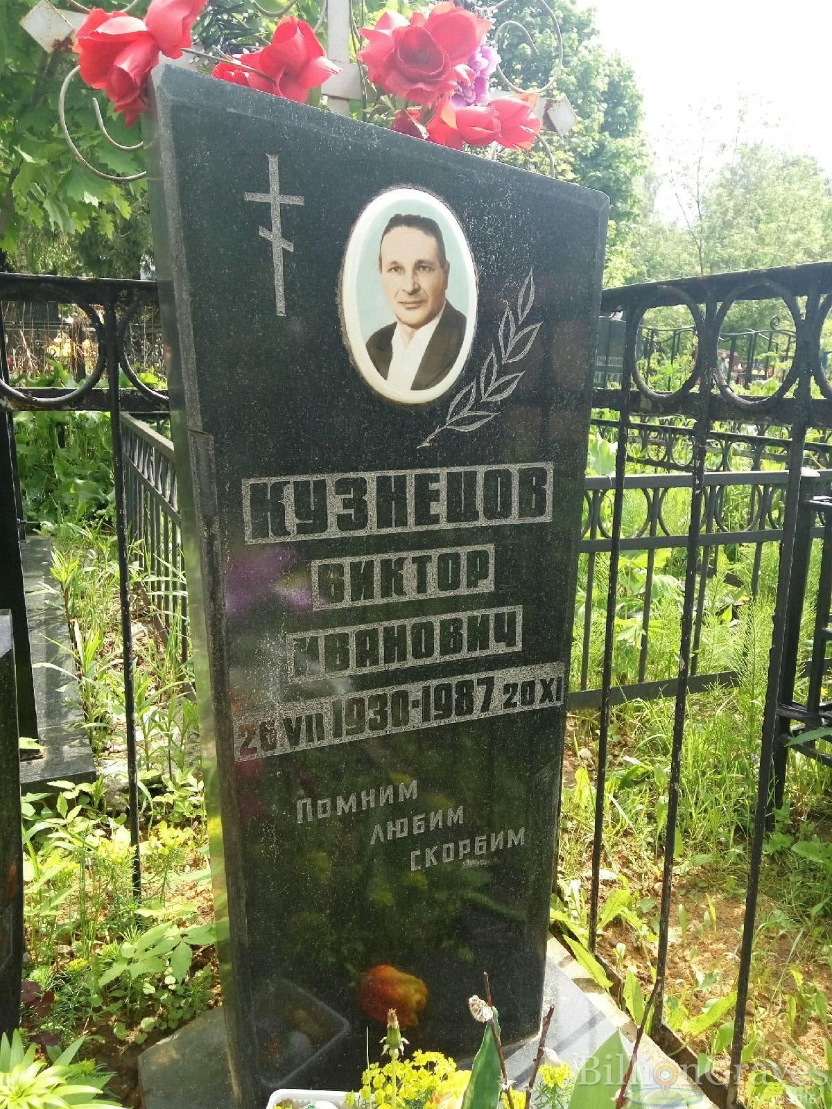 Кузнецов Виктор Иванович