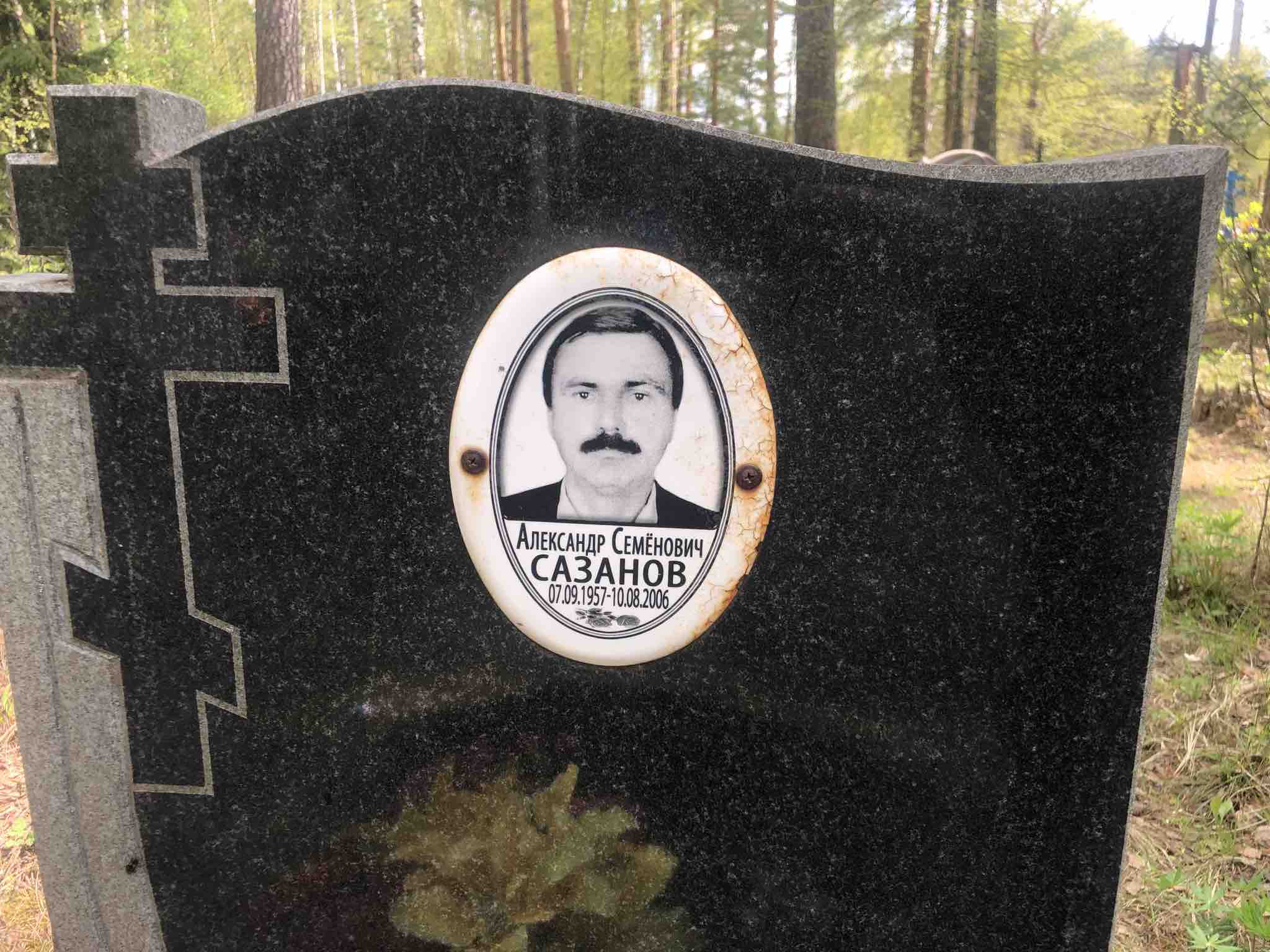 Сазанов Александр Семëнович