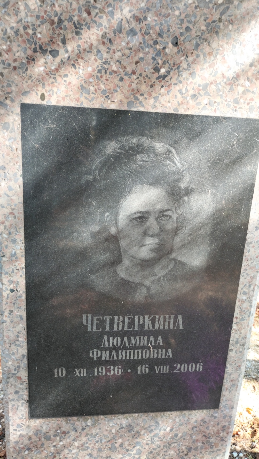 Четверкина Людмила Филипповна