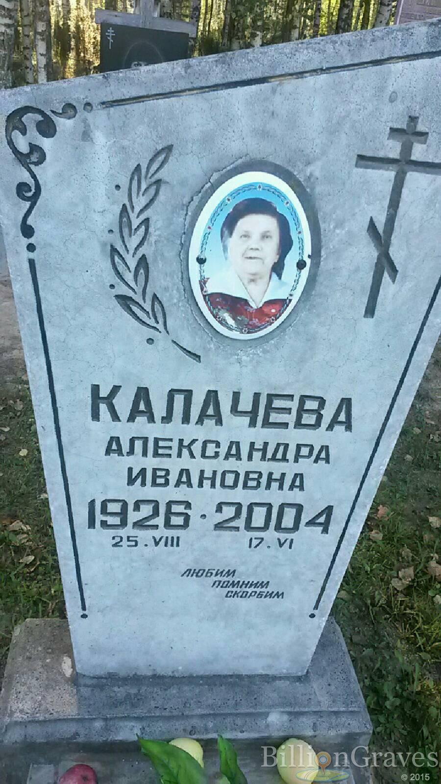 Калачёва Александра Ивановна