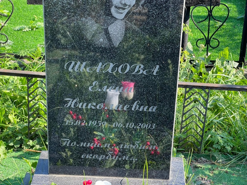 Шахова