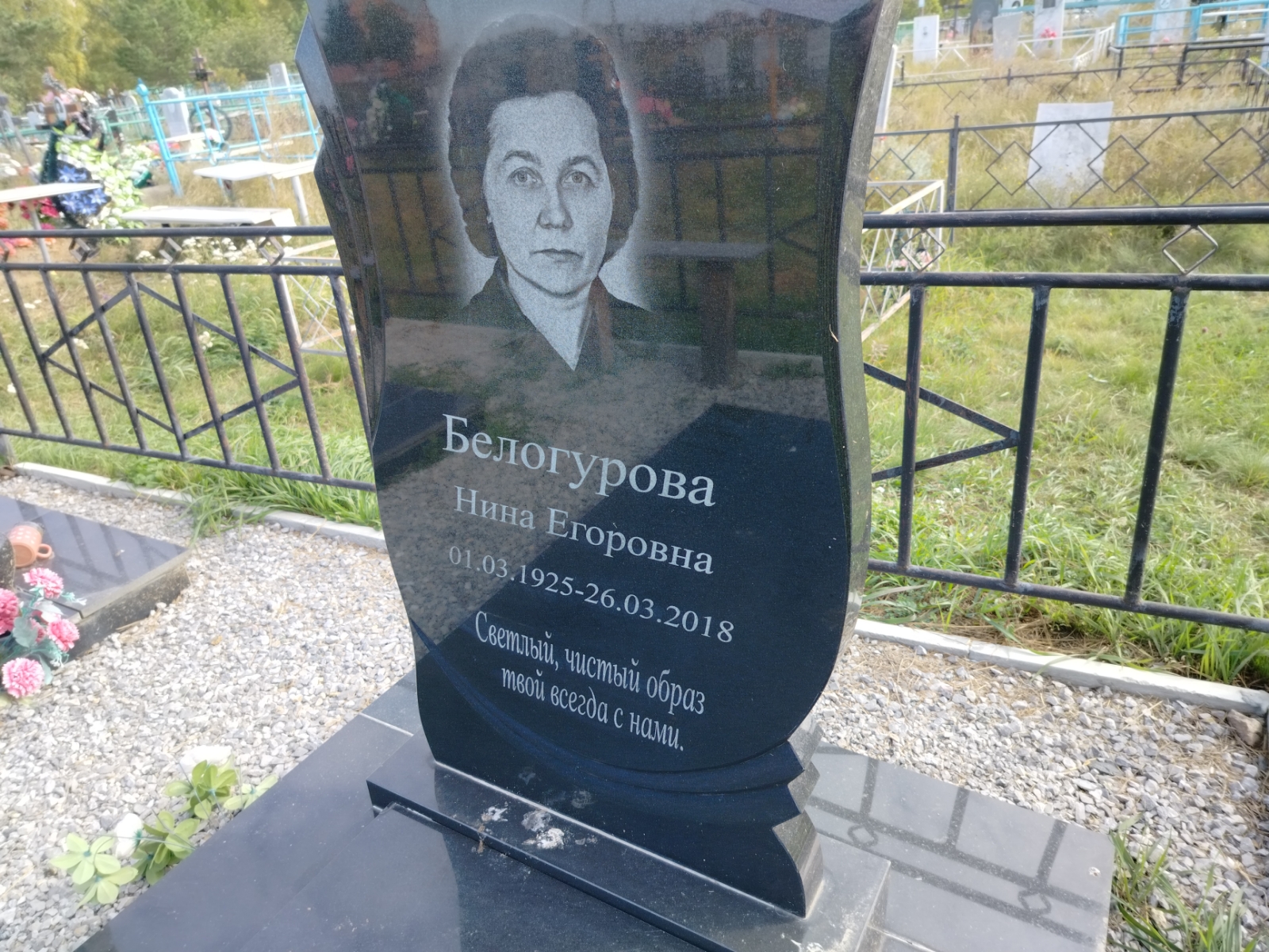 Белогурова Нина Егоровна