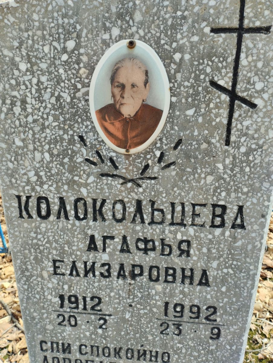 Колокольцева Агафья Елизаровна