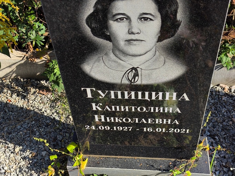 Капитолина Тупицина Николаевна