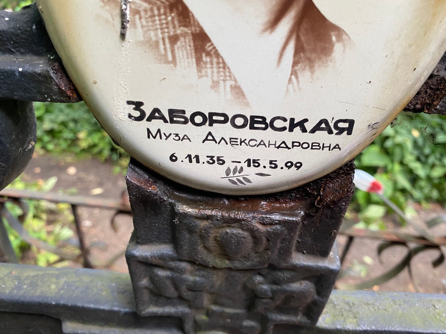 Муза Заборовская Александровна