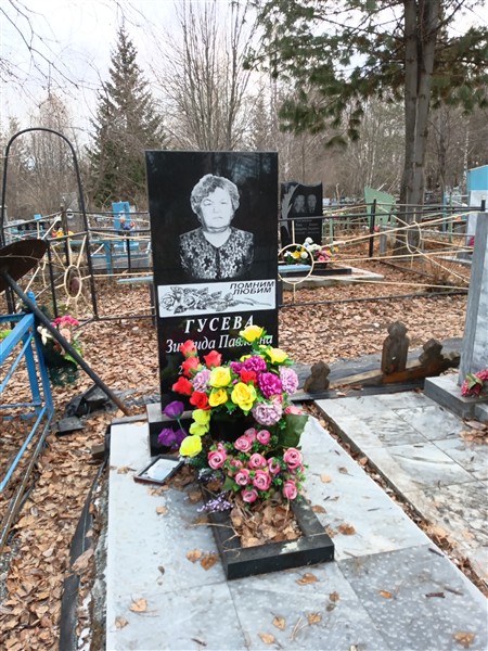 Гусева Зинаида Павловна