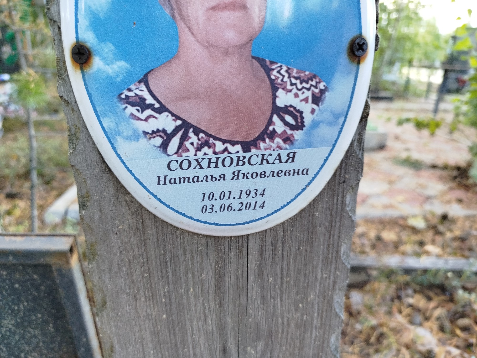 Сохновская Наталья Яковлевна