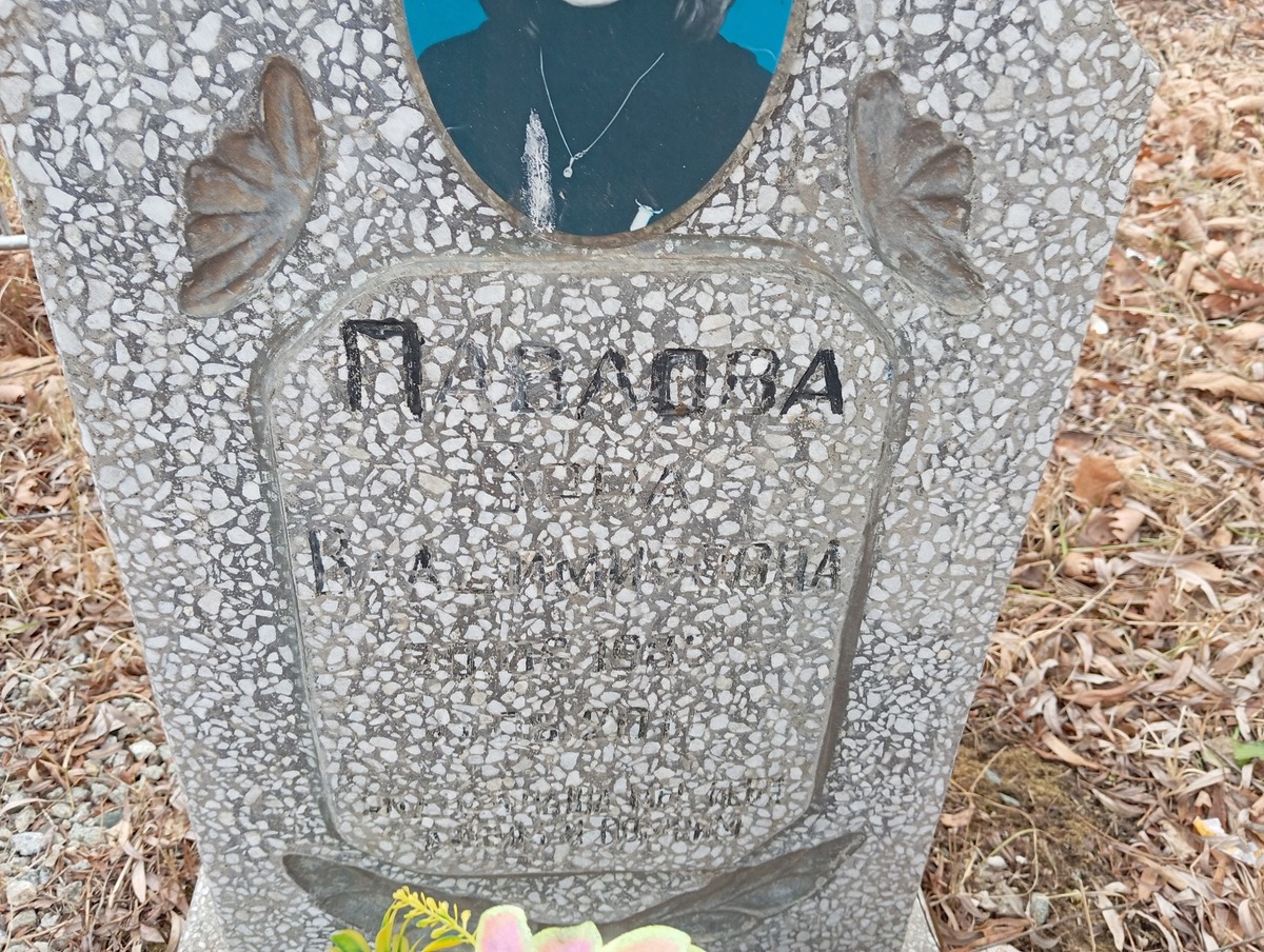 Павлова Анна Владимировна
