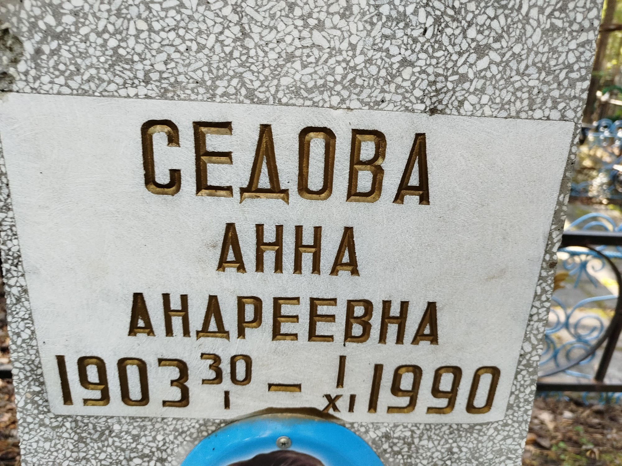 Седова Анна Андреевна