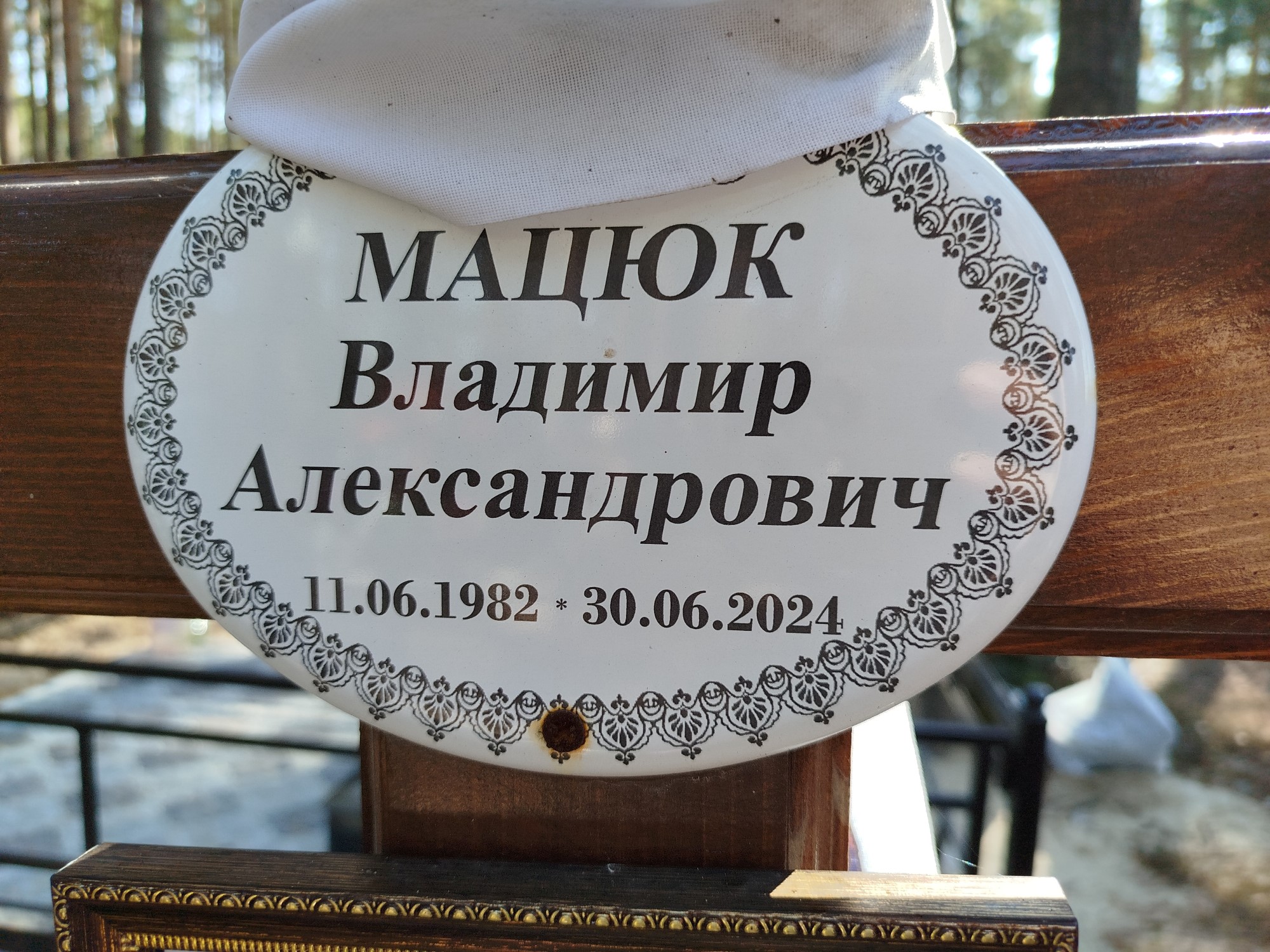 Мацюк Владимир Александрович