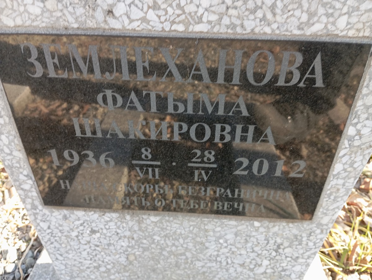Землеханова Фатыма Шакировна