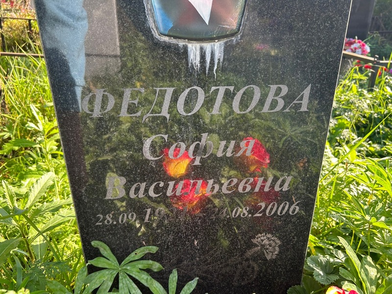София Федотова Васильевна