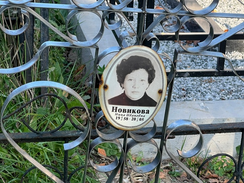 Новикова
