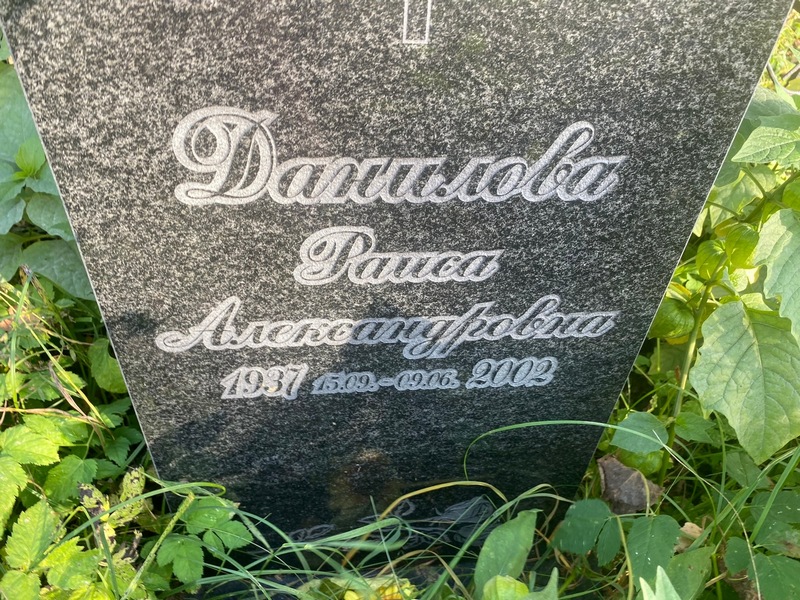 Данилова