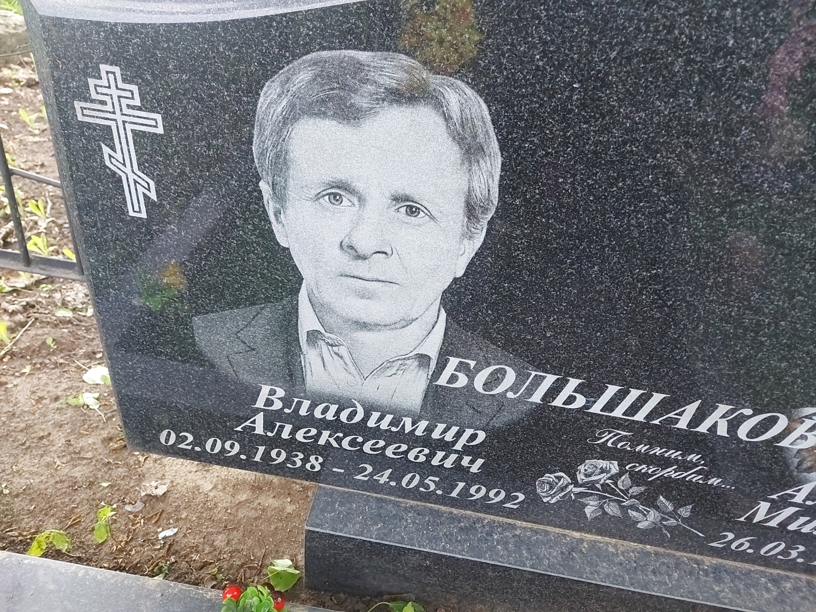 Большаков Владимир Алексеевич