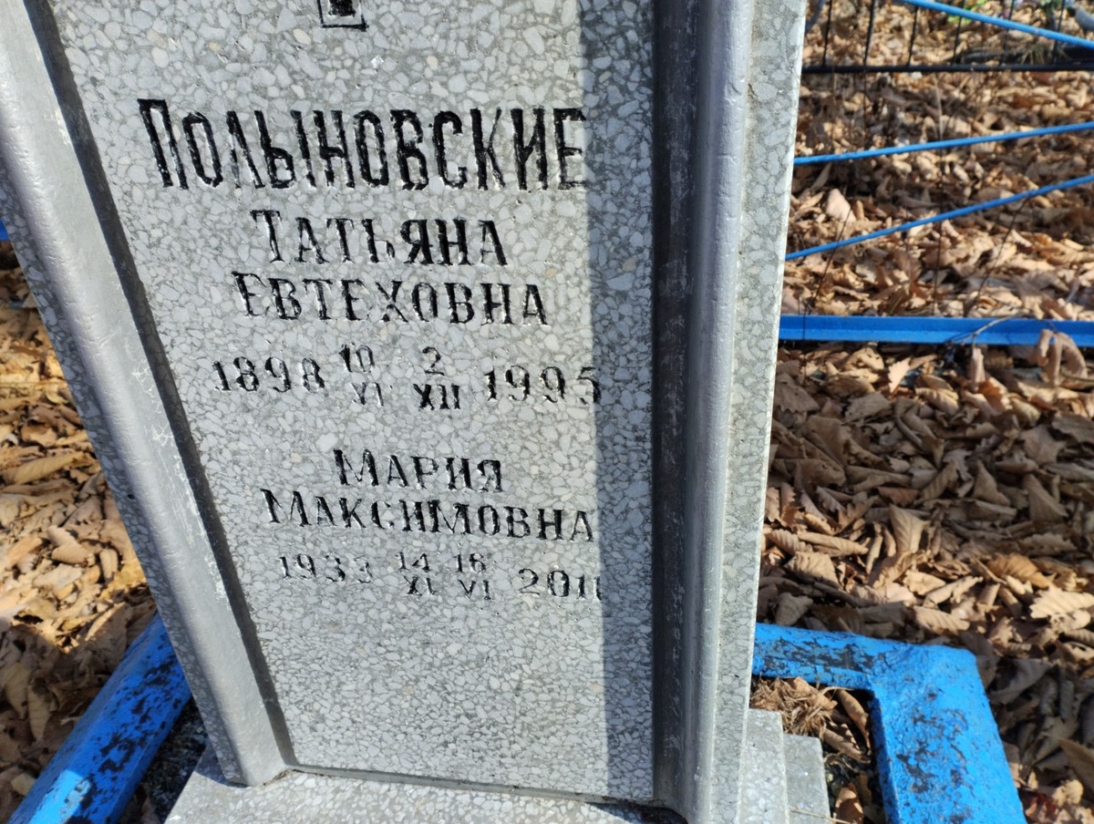 Полыновская Татьяна Евтеховна