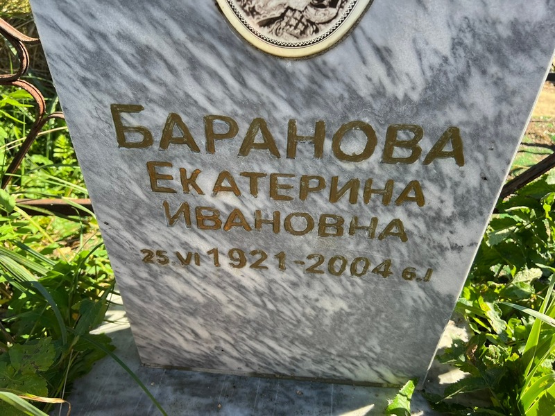 Баранова
