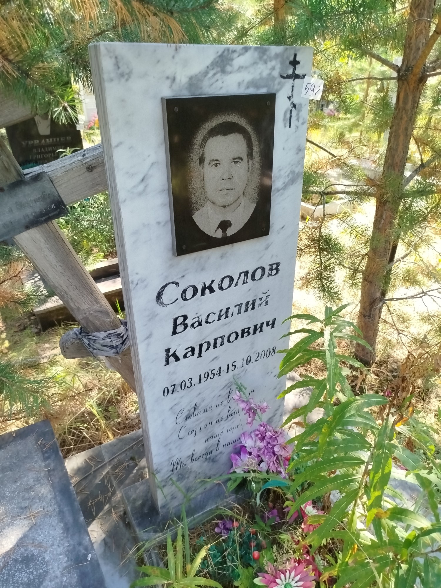 Соколов Василий Карпович
