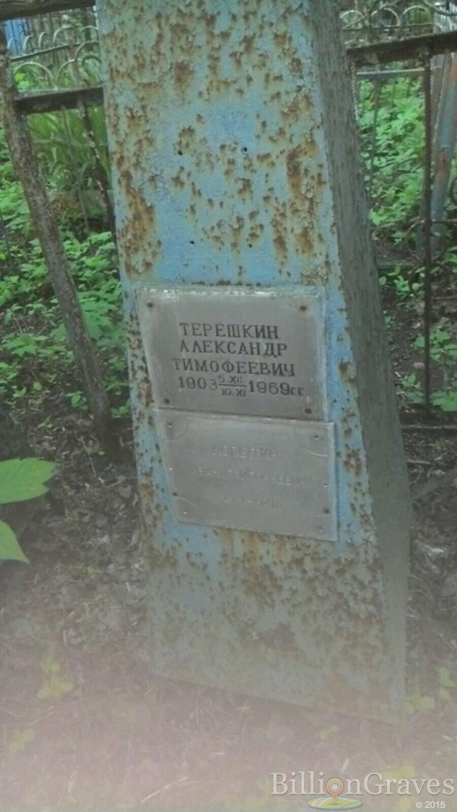 Терёшкин Александр Тимофеевич