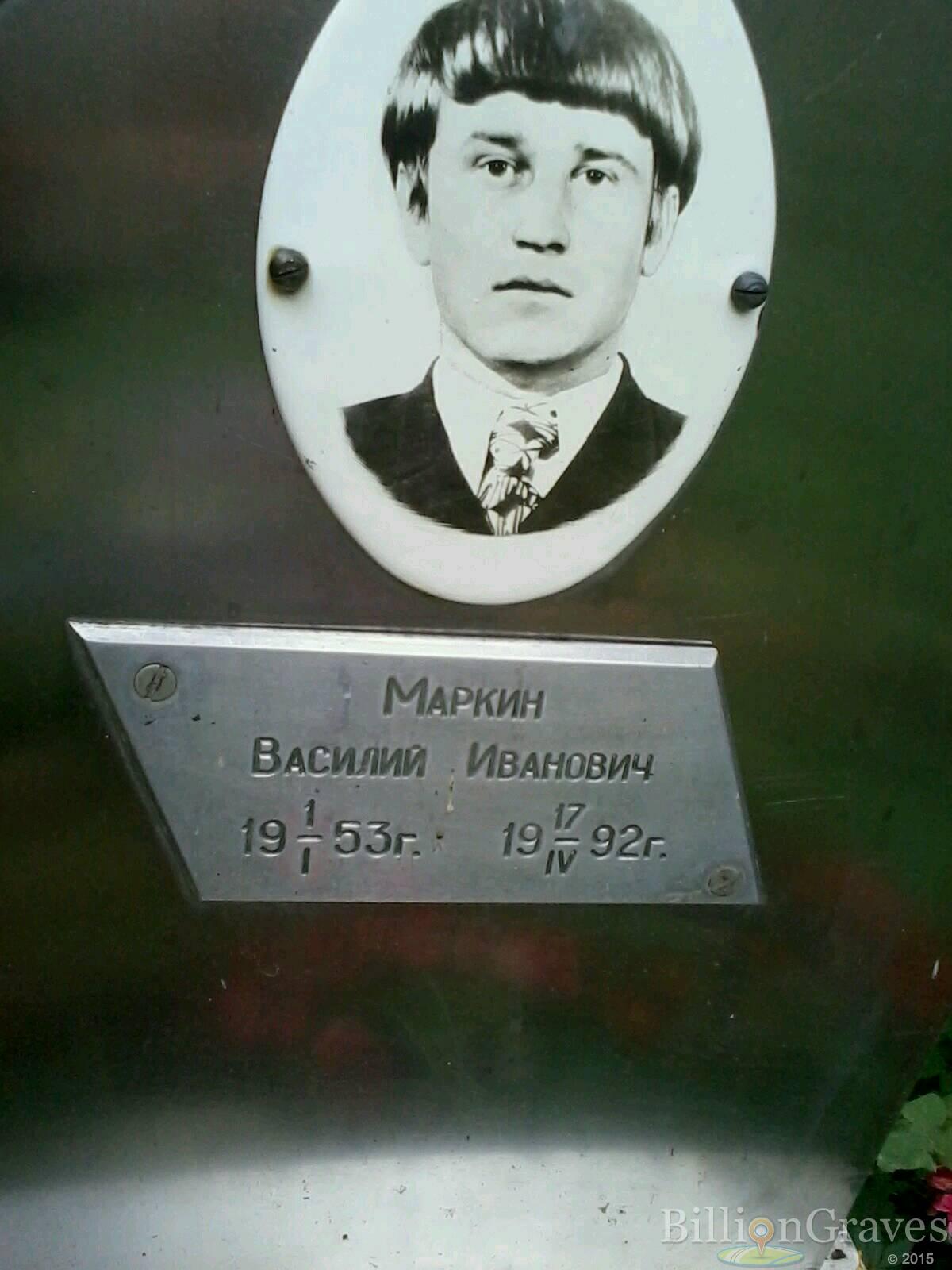 Маркин Василий Иванович
