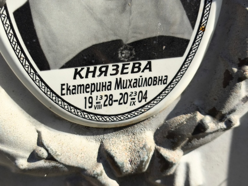 Князева