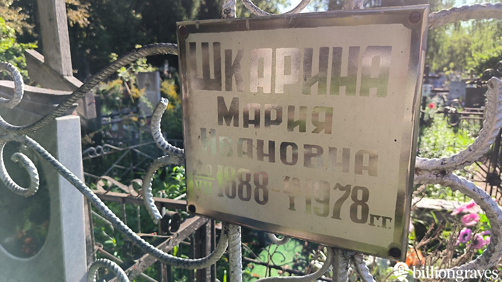 Шкарина Мария Ивановна