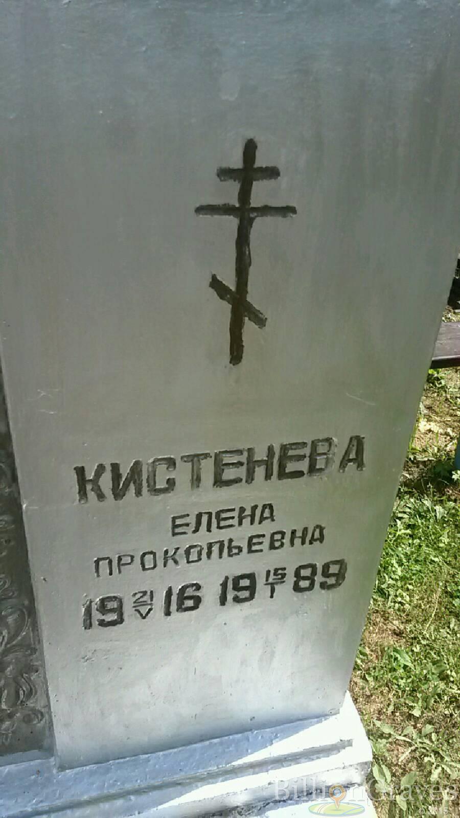 Кистенева Елена Прокопьевна