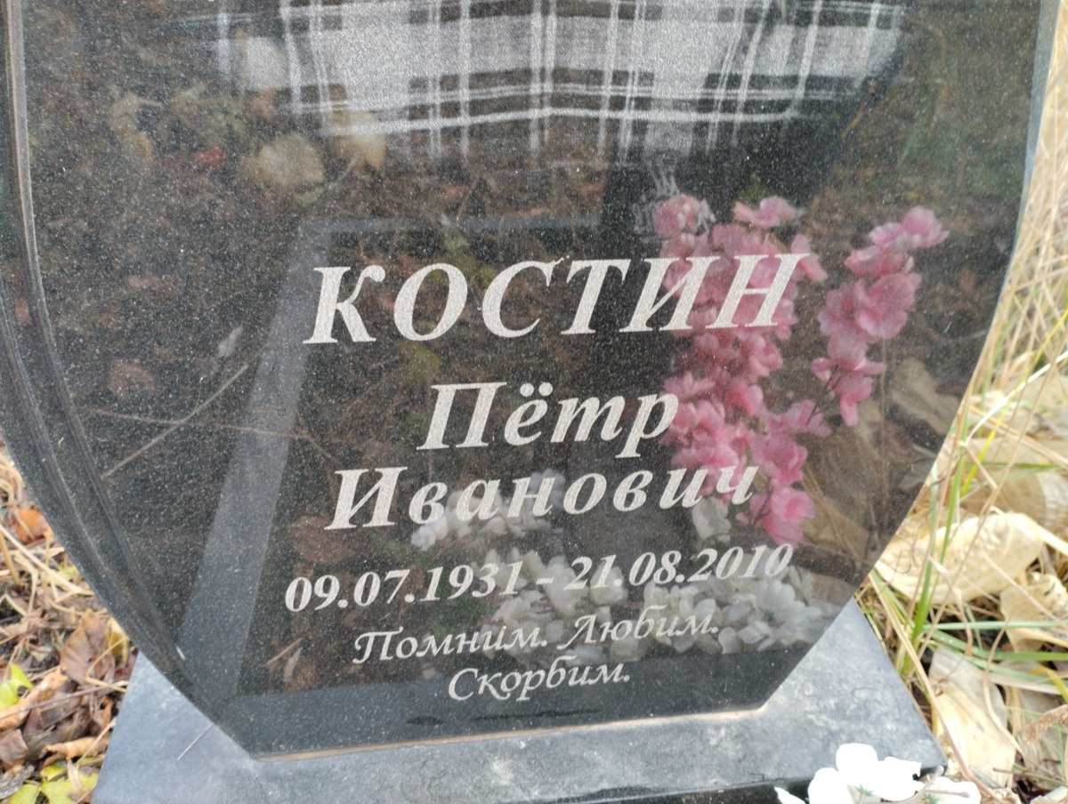 Костин Петр Иванович