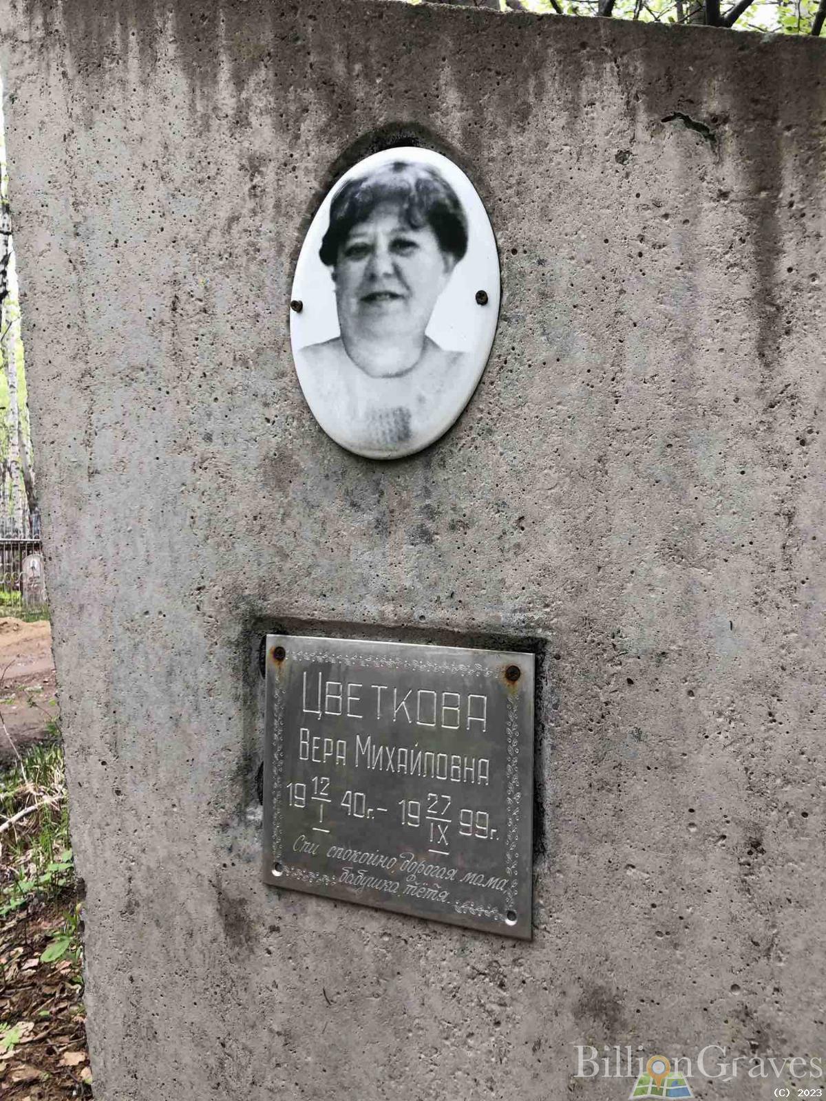 Цветкова Вера Михайловна