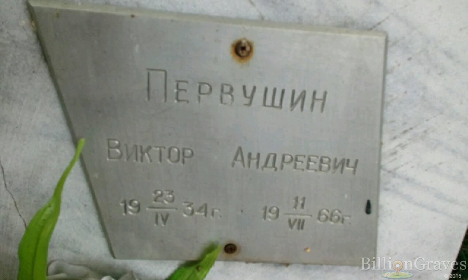 Первушин Виктор Андреевич