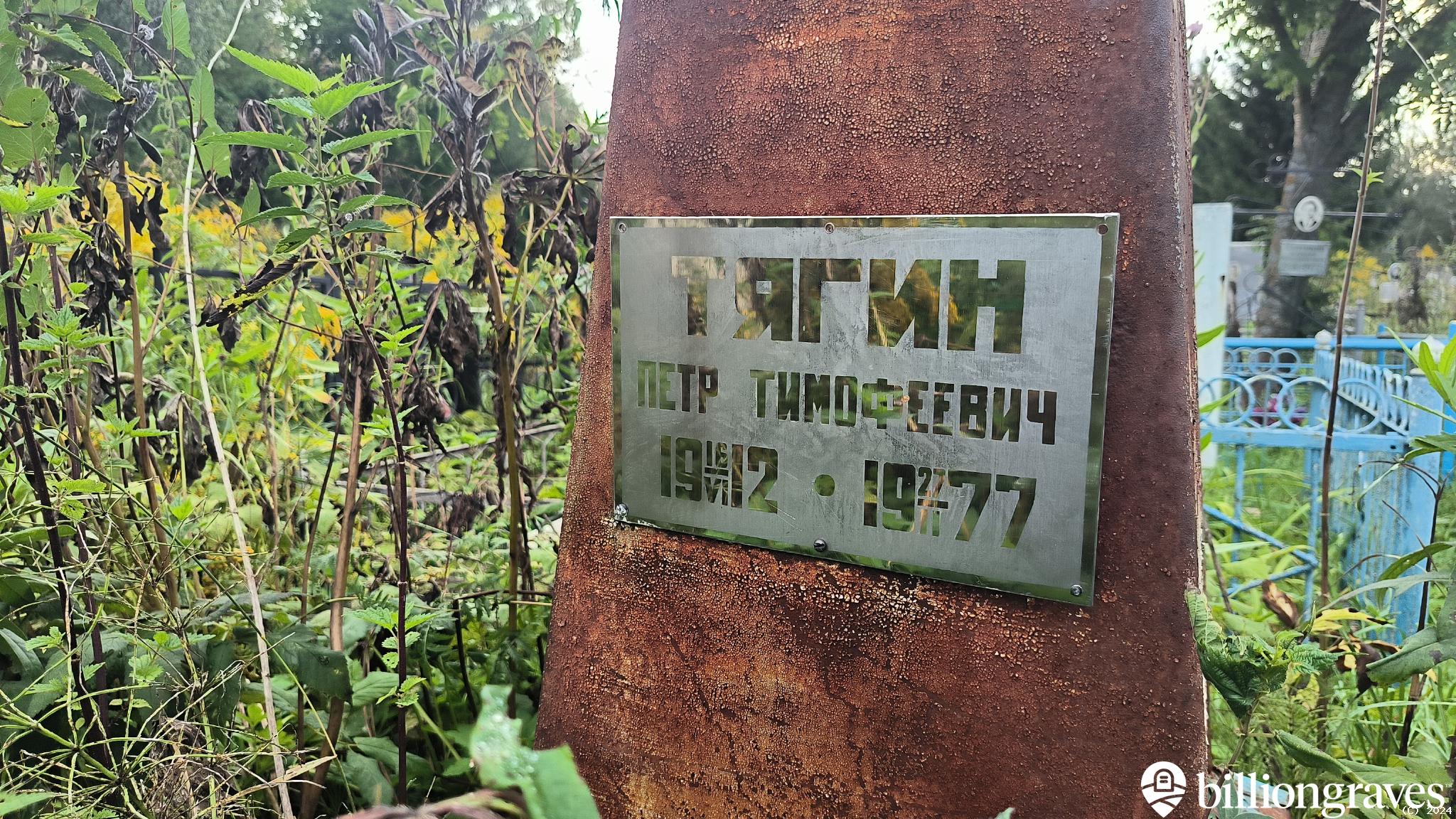 Тягин Петр Тимофеевич