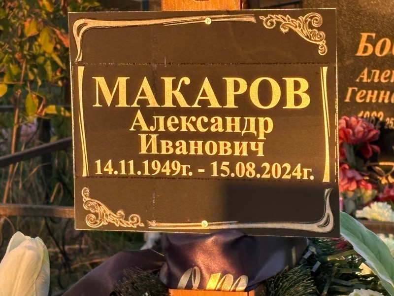 Макаров