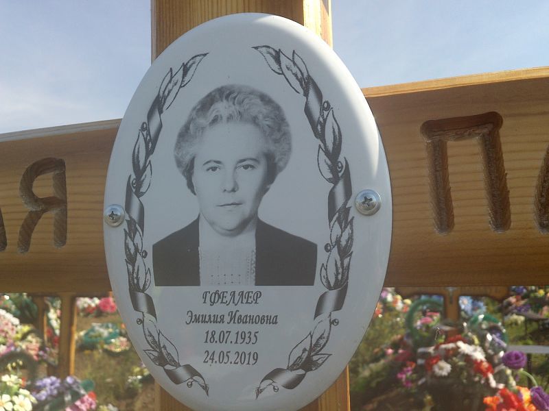 Эмилия Гфеллер Ивановна