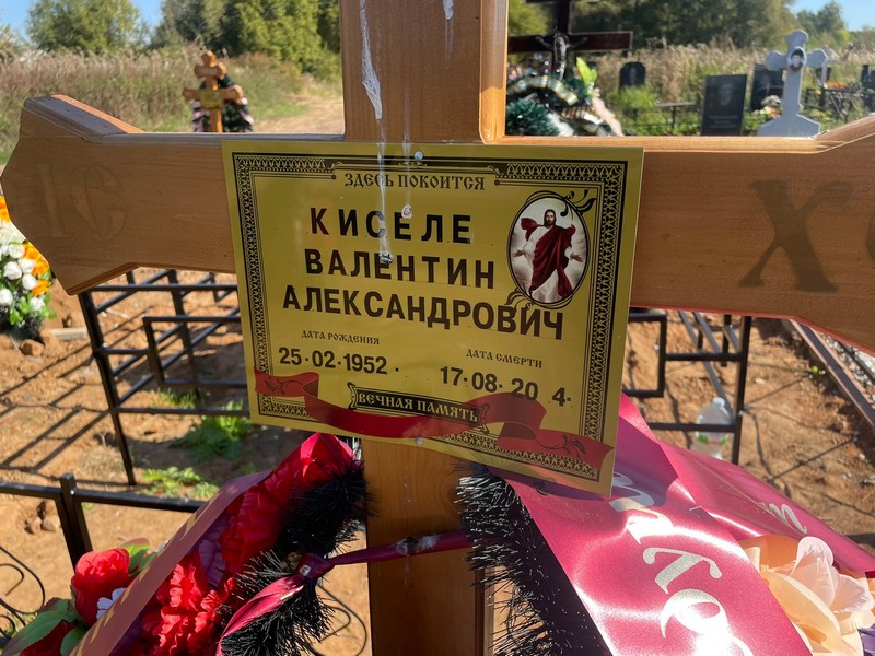 Киселе
