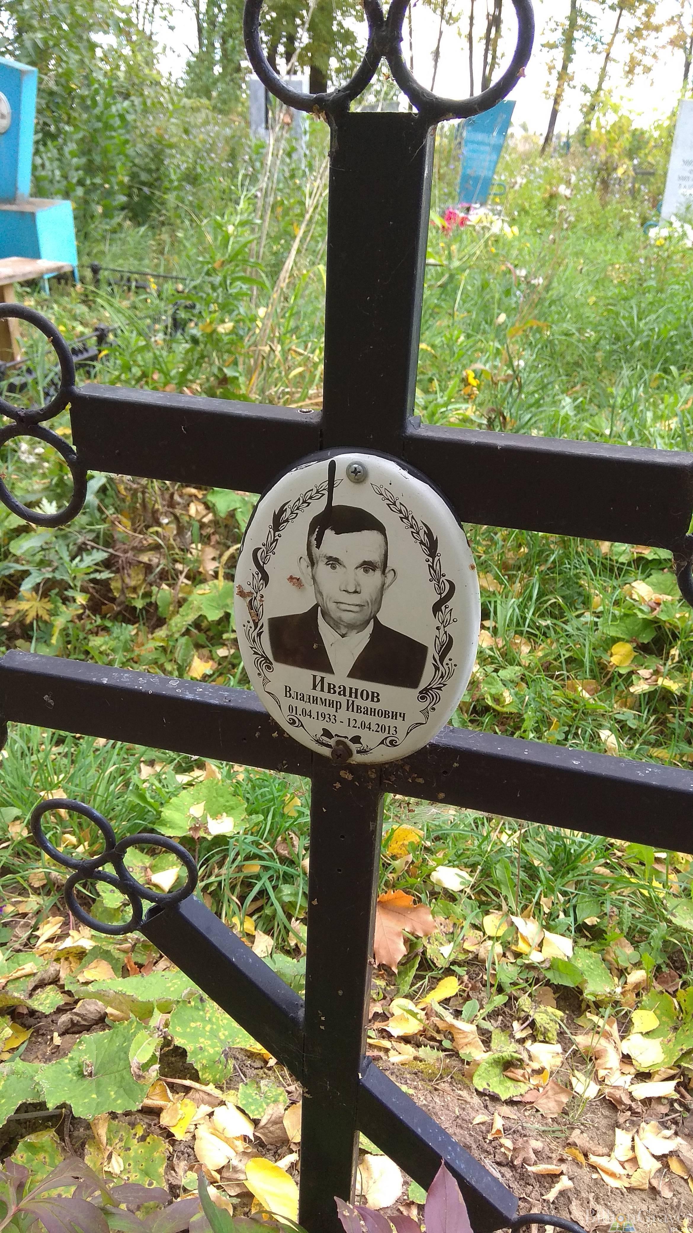 Иванов Владимир Иванович