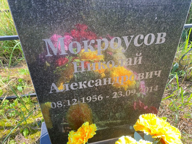 Мокроусов