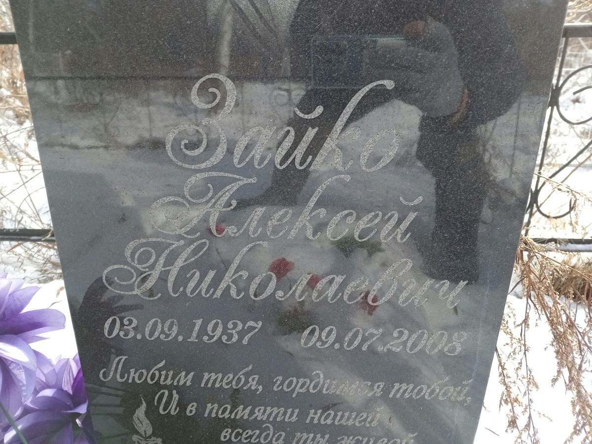 Зайко Алексей Николаевич