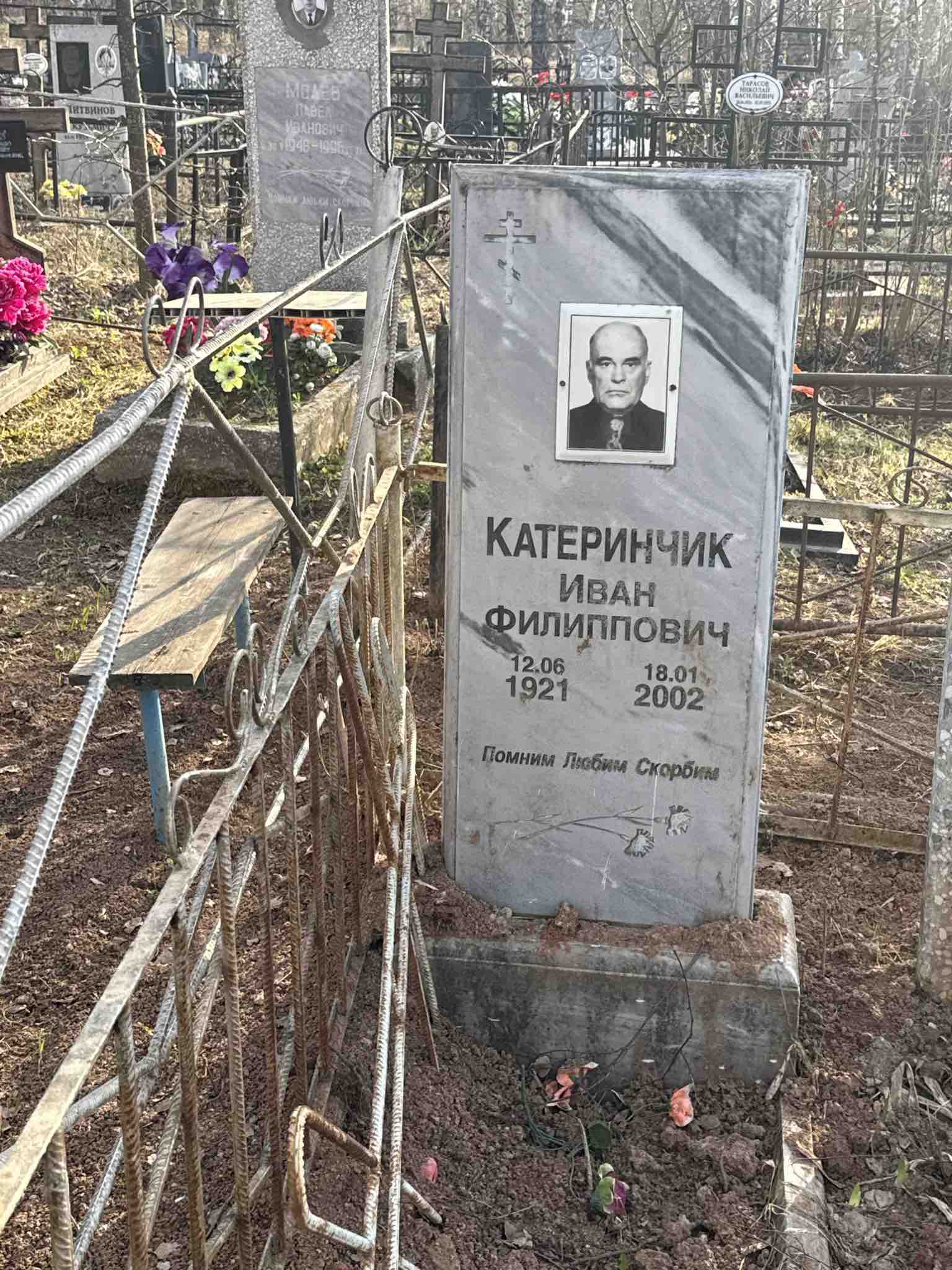 Катеринчик Иван Филиппович