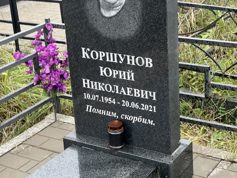 Коршунов