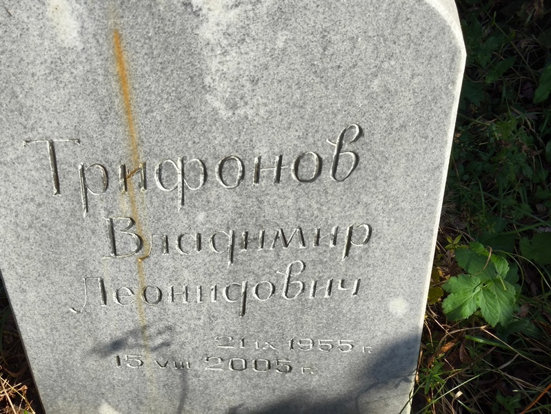 Трифонов