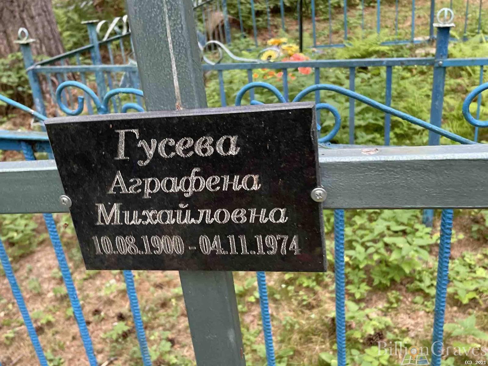 Гусева Аграфена Михайловна