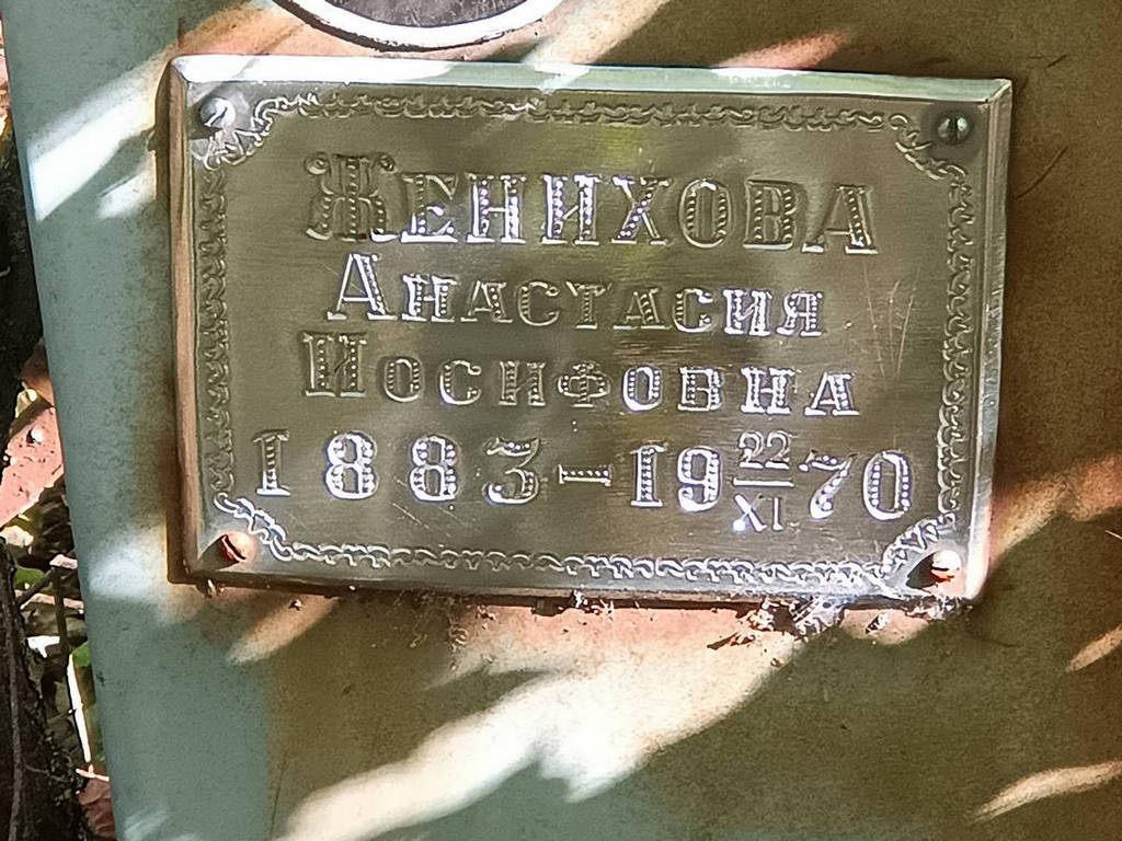 Женихова Анастасия Иосифовна