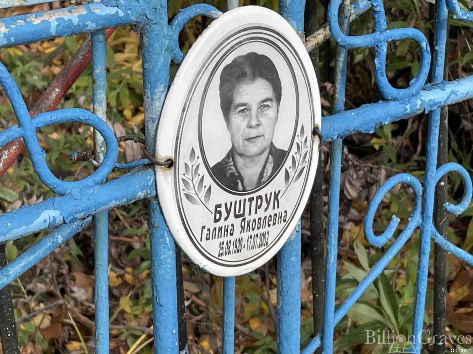 Буштрук Галина Яковлевна
