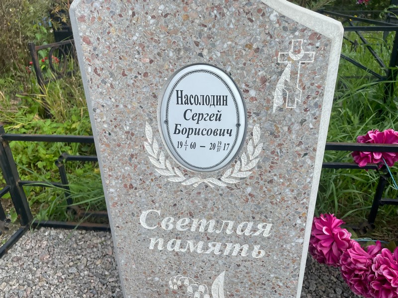 Насолодин