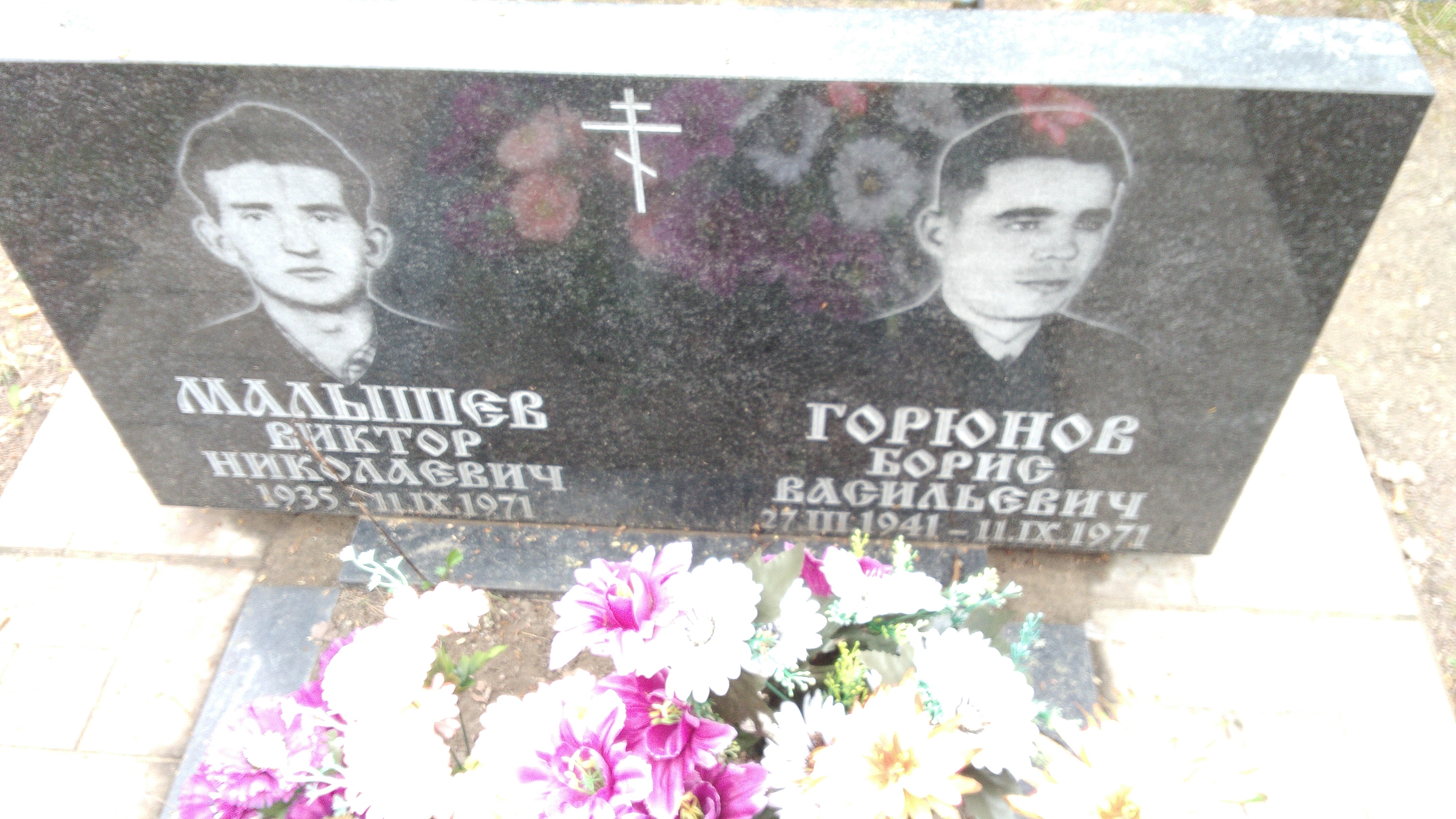 Горюнов Борис Васильевич