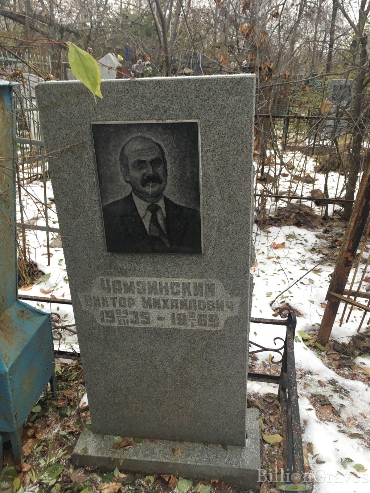 Чамзинский Виктор Михайлович